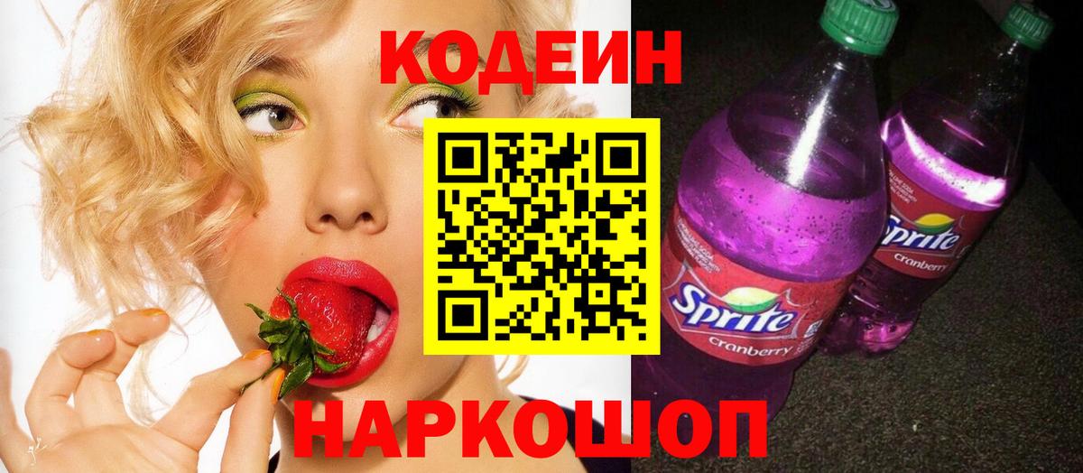 Кодеин Purple Drank Малоярославец